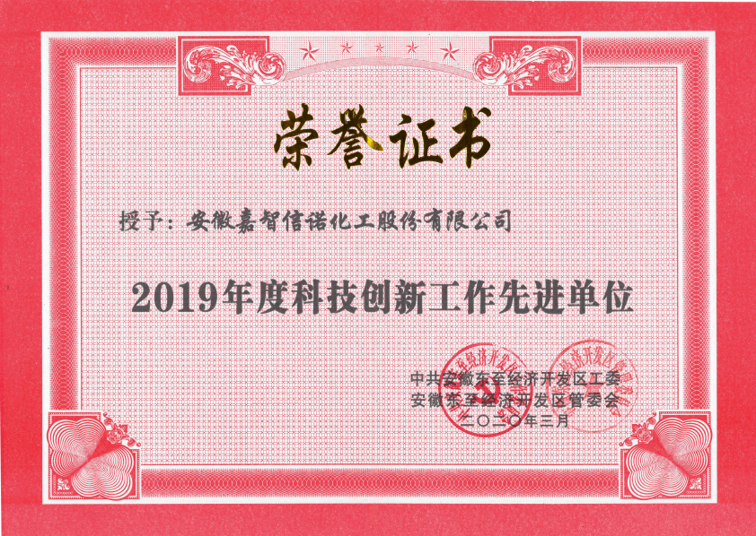 祝賀嘉智信諾榮獲東至經(jīng)濟(jì)開發(fā)區(qū)2019年度“科技創(chuàng)新工作先進(jìn)單位”、“環(huán)保工作先進(jìn)單位”和“非公黨建先進(jìn)工作單位”